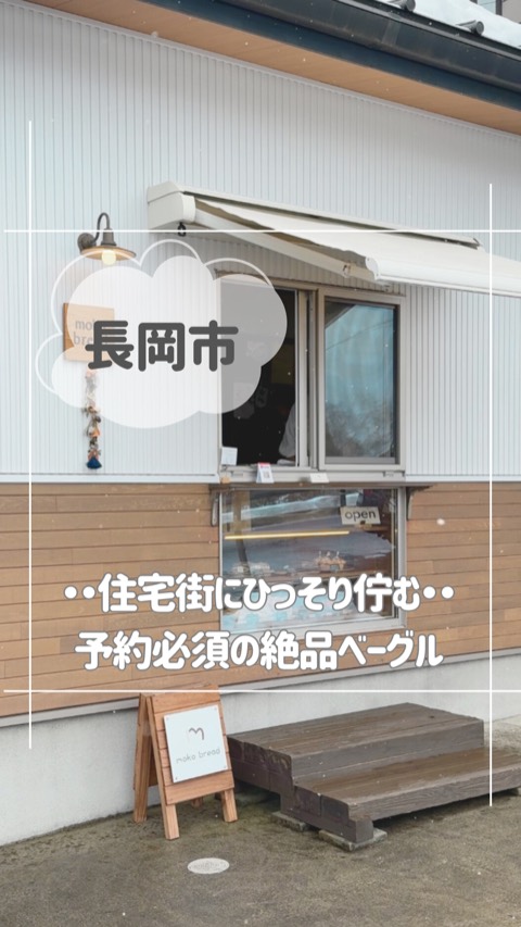 長岡市 予約必須の絶品ベーグルを紹介したリール