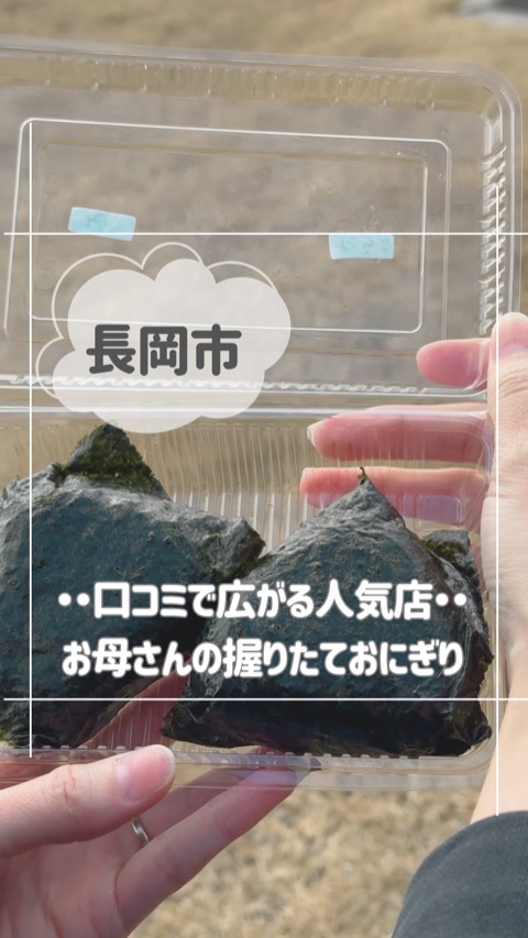 長岡市 お母さんの握りたておにぎりを紹介したリール