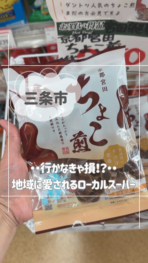 三条市 地域に愛されるローカルスーパーを紹介したリール